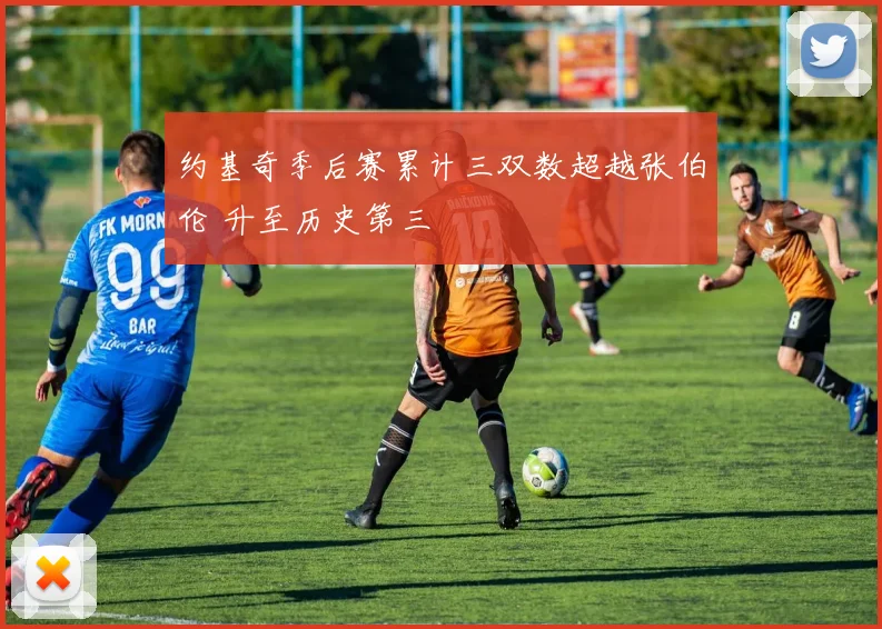约基奇季后赛累计三双数超越张伯伦 升至历史第三