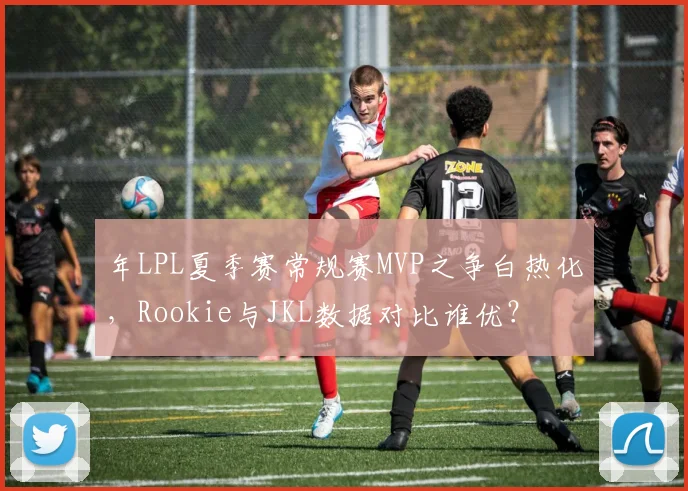 年LPL夏季赛常规赛MVP之争白热化，Rookie与JKL数据对比谁优？