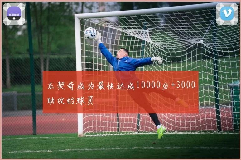 东契奇成为最快达成10000分+3000助攻的球员